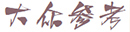 9D兴趣堂