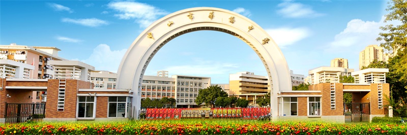 中山市纪念中学