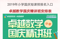 2019卓越教育小学国庆短课精讲班预报名
