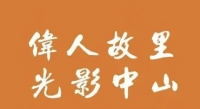 中山市“铭记历史 照亮未来”摄影作品征稿启事