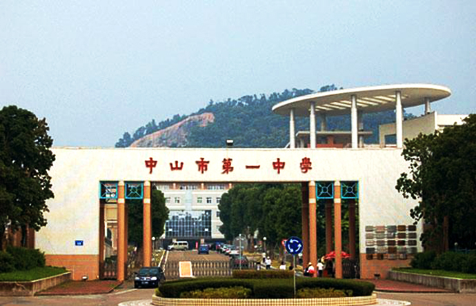 中山市第一中学 