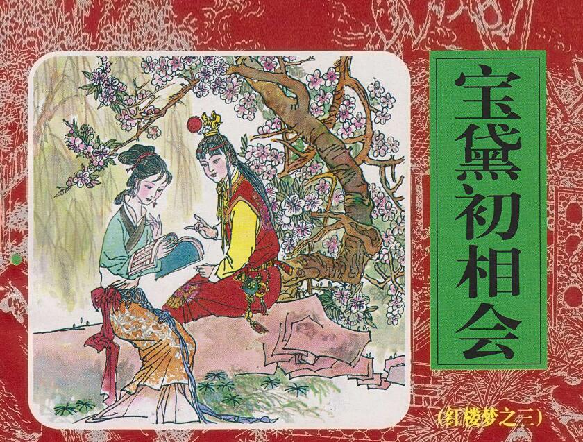 红楼梦连环画 高清晰PDF（经济日报版60册）