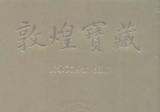 《敦煌宝藏(共140册)》┊黄永武 主编