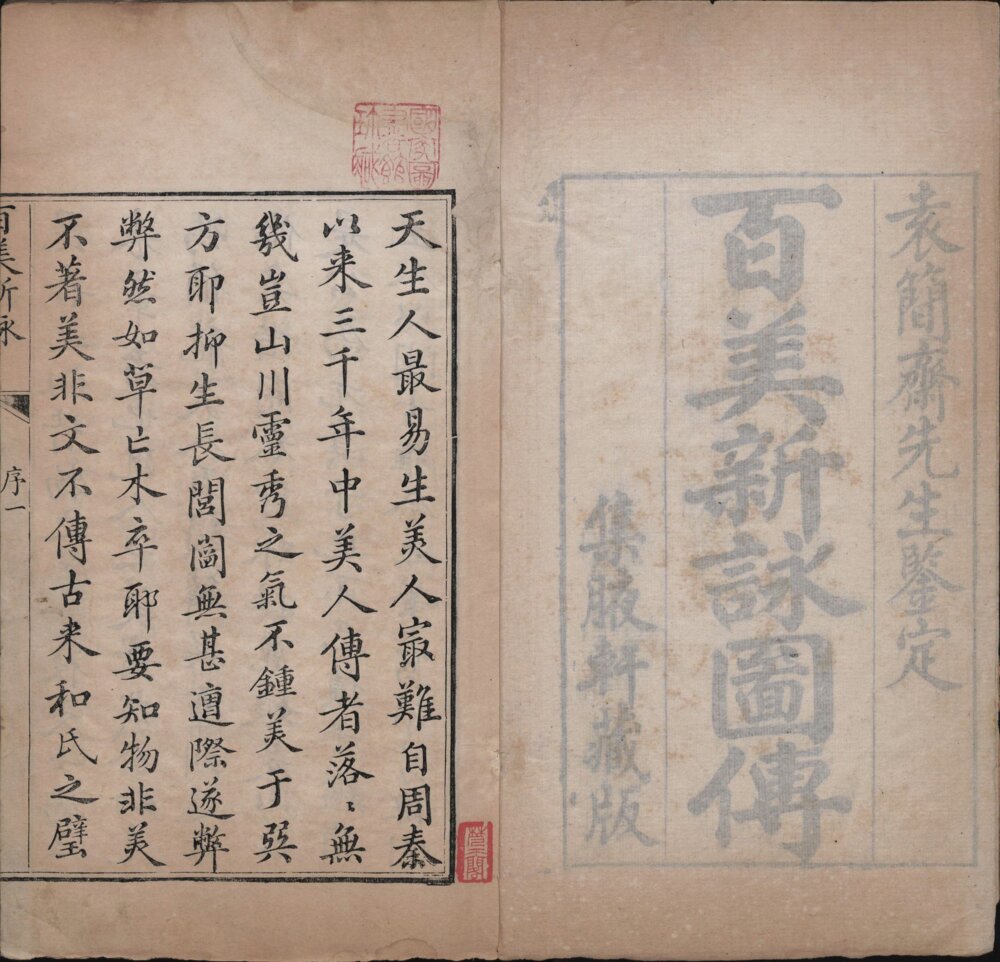 百美新咏图传. 清. 颜希源编. 王翙绘. 集腋轩藏版