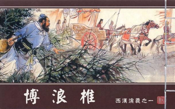 连环画_西汉演义（18册）