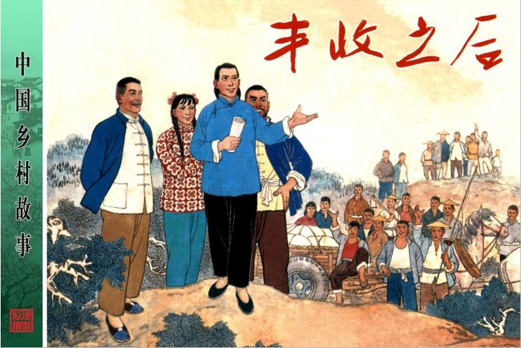 连环画《中国乡村故事(全50册)》五六十年代的那个时代那些事那些人那些背景