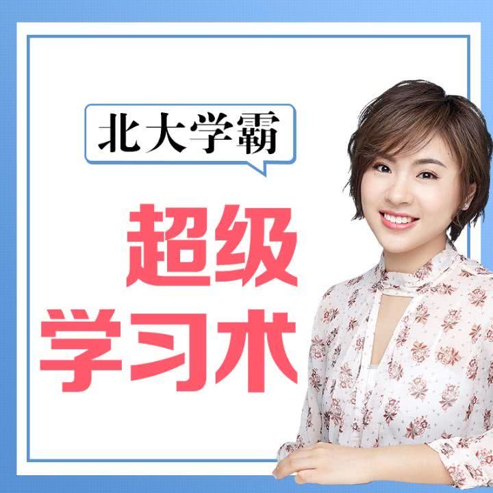 北大学霸教你高效学习的秘密(刘媛媛)(音频+PDF)(全)