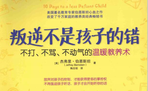 PDF电子书《叛逆不是孩子的错》+音频，父母对4-18岁孩子不打骂十天重获掌控权。 